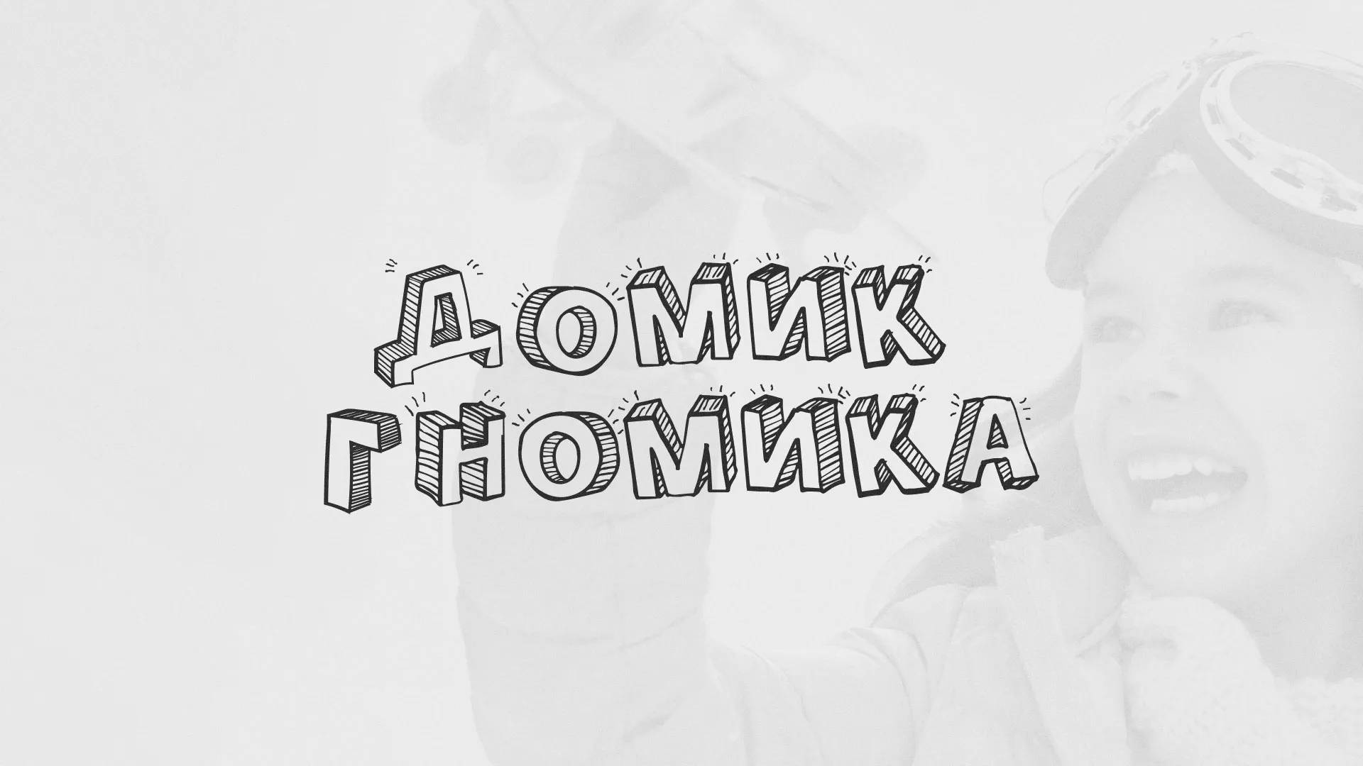 Разработка сайта детского активити-клуба «Домик гномика» в Нижних Сергах